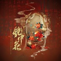 柳昀舟、倾欢 - 镜中花