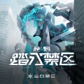 尘白禁区、Vanguard Sound - 暗中游戏「Game in the Dark」