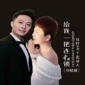 月下思故人、刘芝怡 - 给我一把连心锁