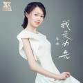 我走为先 (女声版)