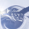 Whatever (中文女版)