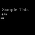 Sample This (中文版)