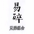 易碎 (心碎版)