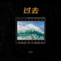 沐汐 - 过去