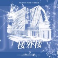 MAY_恩妍 - 楼外楼