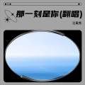 汪萬秀 - 那一刻是你