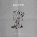 何文宇、周林枫 - 妈妈的妈妈