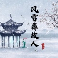 风雪葬故人