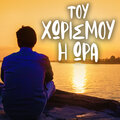 Stratos Kyprios、Rita Sakellariou - Fyge Ki Ase Me