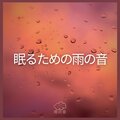 雨の音 - 眠るための雨の音、パート67
