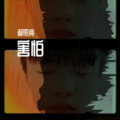 郝照亮 - 全世界都喜欢你