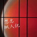 冯港铭 - 想念拟人化