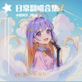 爱听歌的小夏_R - 颗粒季