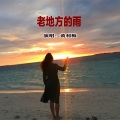 黄利梅 - 老地方的雨