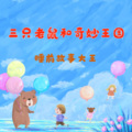 妈妈咪呀 - 【三只老鼠】大肥猫来抢棒棒糖：贪吃的小彩虹