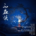 末栀、沧笙、君麟.阿怖撒德、南极的北极熊、白粥、晓星尘、七临、行晚D、鬼墨 - 不夜侯