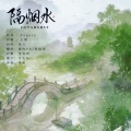 鱼妄淂、芪岚 - 隔烟水