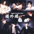 星谣、tears鱼鱼、Yancy_Ann、.yx. - 楼外楼