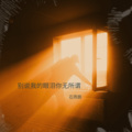 石燕鹏 - 不想让你哭