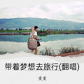 星辰 - 带着梦想去旅行