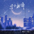 爱星人、宇闻 - 月下起舞