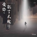 尹妮妮 - 爱你犯了天规