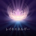 レイキエネルギー (瞑想音楽による感情的刺激と身体的癒し)