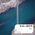 陈诚cc - ALL FALLS DOWN (Live)