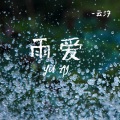 云汐 - 雨爱