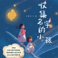 竹石文化 - 《收集名字的小孩》 第020集 勇敢的心，与牧云人一起捕猎雷暴云 02