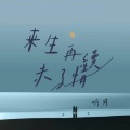 听月 - 来生再续未了情