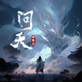 江隐尘 - 问天