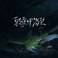 金渔 - 裂缝中渴望