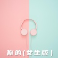Echoboy - 你的