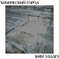 Химический Город - Лифт упадёт