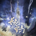 长剑空鸣