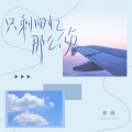 蒋蒋 - 只剩回忆那么伤