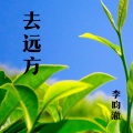 李昀澈 - 去远方