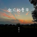 陈默之 - 起风的季节
