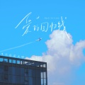 不是花火呀 - 爱的回归线