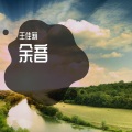 王佳莉 - 禅静