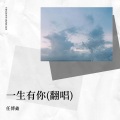 任博鑫 - 一生有你