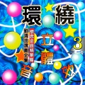 刘清池演奏全集 环绕立体音效 Vol.3