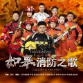 如皋消防之歌