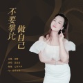 不要攀比做自己
