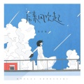 吴宣仪 - 后来风吹起