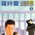 罗时丰 - 给我一个微笑