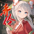 聆秋 - 赤伶