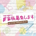 TBS系 金曜ドラマ「#家族募集します」オリジナル・サウンドトラック
