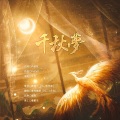 墨雪卿颜 - 千秋梦